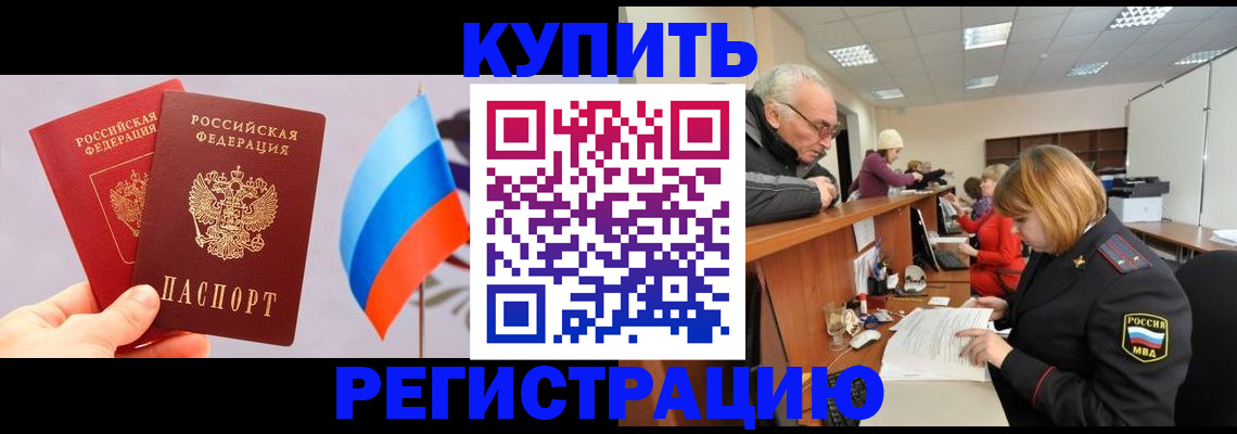 купить прописку в Бутурлиновке